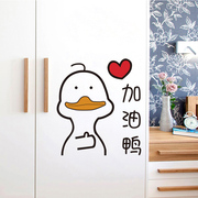 创意个性宿舍寝室柜子衣柜贴纸可爱加油鸭自粘贴画装饰可移除防水