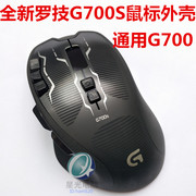 罗技G700G700S鼠标外壳外壳 G700S外壳 电池 数据线脚贴
