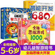 全套3册5-6岁儿童潜能开发全书幼儿园大班宝宝左右脑，大开发全脑思维训练早教书儿童益智找不同走迷宫图书智力开发书籍幼儿专注力