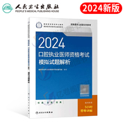 2024年口腔执业医师资格考试模拟试题历年真题库试卷习题集指导用书24医考书籍习题试题金典主治2023昭昭人卫版书金英杰职业证助理