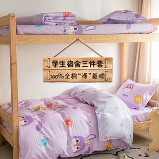 全棉学生宿舍三件套床上用品大学寝室上下铺单人纯棉床单被套床品