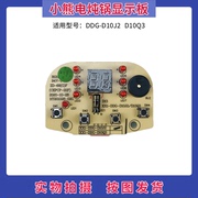 小熊电炖锅电炖盅配件，线路板ddg-d10j2d10q3控制板显示板灯板