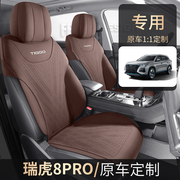 奇瑞瑞虎8PLUS鲲鹏PRO汽车座套专用全包坐垫四季皮革五七座椅套垫