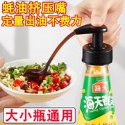 蚝油挤压器家用按压嘴通用泵头海天蚝油瓶神器食品级耗油瓶挤压嘴