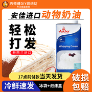 安佳淡奶油1L 蛋糕甜点蛋挞液原料进口裱花动物性稀奶油家用烘焙