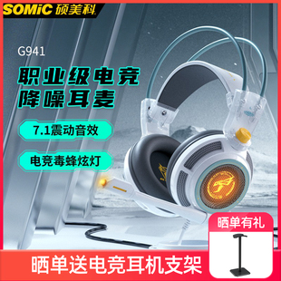 Somic/硕美科 G941游戏耳机头戴式有线耳麦电竞7.1声电脑吃鸡降噪