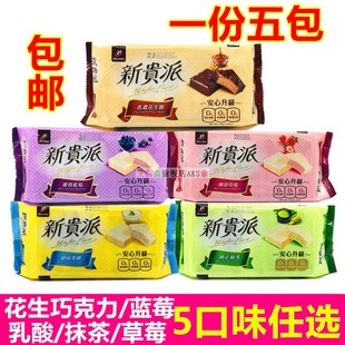 一份5包台湾进口宏亚77新贵，派花生巧克力草莓乳酸抹茶