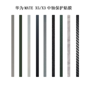 魔力鸟适用于华为MATE X5中轴膜matex3轴贴MATEX5胶链膜X3典藏版侧边轴贴中轴保护贴膜中膜MATE X3中轴膜透明