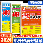 2024版新全优(新全优)小升初满分备考少年素质报语文数学英语20期合刊小学升初中总复习真题卷必刷题人教版重点中学名校考点解析同步训练