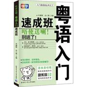 粤语入门速成班：宋健榕 余小慧 编 语言－汉语 文教 哈尔滨工业大学出版社