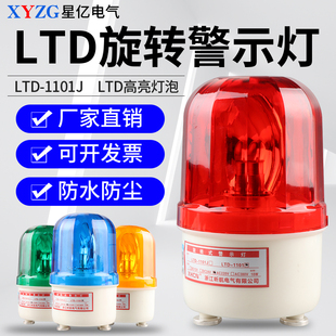 LTD-1101J磁吸闪光警示灯24v 吸顶声光报警器220v 车载旋转频闪