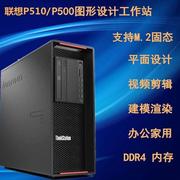 联想p500p700p510p710双路图形工作站，3d建模渲染视频剪辑电脑