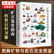 图解矿物与岩石完全图鉴一本全卤化物氧化物，岩浆岩变质岩等精心挑选详细讲解学会辨认各种矿物与岩石自然科学收藏鉴赏书