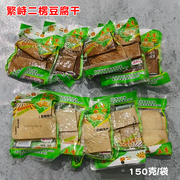 山西繁峙特产二楞五香豆，干非麻辣酱香豆腐干零食，炒菜真空包装150g