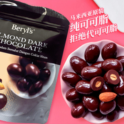 马来西亚进口beryls烘焙扁桃仁夹心果仁黑巧克力豆纯可可脂