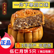 上海杏花楼伍仁月饼100g*5个中秋五仁百果，散装广式月饼传统糕点心