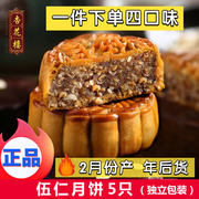 上海杏花楼伍仁月饼100g*5个中秋五仁百果散装广式月饼传统糕点心