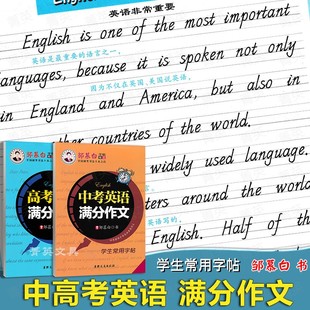 中考高考英语满分作文 人教版通用 国标体意大利斜体手写体常用句型衡水体硬笔临摹 初中中学生通用英语 名人格言邹慕白字帖