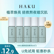 U先HAKU植物精华6ml*5美白保湿提亮肤色去黄修护精华效期12月