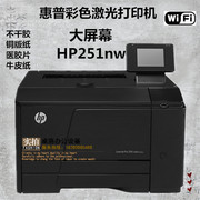 惠普hpm251251nw彩色，激光家用办公不干胶医用胶片无线网络打印机