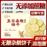 阿尔发无糖食品五谷杂粮饼干无糖精，控低孕妇孕期零食糖尿病人食品