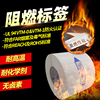 防火阻燃标签电器烤箱电缆线标签，电源电池航空汽车线缆高温不干胶