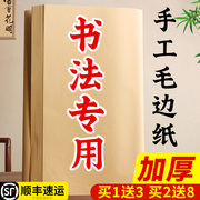 毛边纸书法专用练字宣纸书法纸元书纸无格毛笔字练习加厚手工竹浆半生半熟四尺书法用初学者毛笔字作品纸