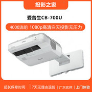 投影仪爱普生cb-700u超短焦激光投影机1080p高清家用办公无线投屏