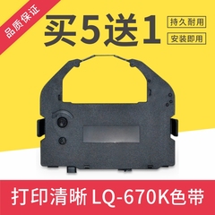  epson lq670k lq680k+t含芯色带架