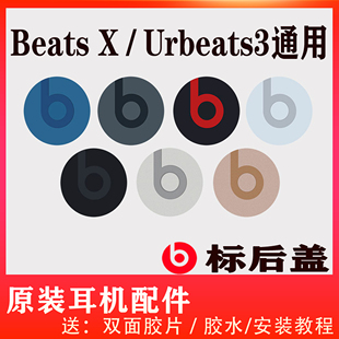 Beats BeatsX后盖urbeats3B标logo磁铁耳机配件B标志换标签修