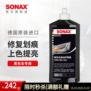 sonax进口汽车抛光蜡划痕修复黑色，车专用车蜡打蜡上光奔驰宝马