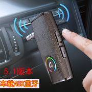 车载汽车aux蓝牙适配器汽车，3.5mm音乐接收器传输音响免提接收5.1