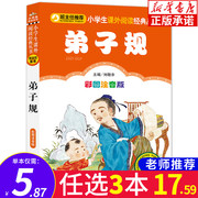 弟子规国学经典正版 注音版 小学生一年级二年级课外书 诵读本启蒙早教儿童书籍 小学语文阅读丛书班主任老师非人民教育出版社