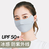 UPF50+冰丝凉感轻薄 眼部防晒