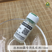 皂医生 瑞士 出水BB霜专用乳化剂 涂抹皮肤自然出现小水珠10g简装