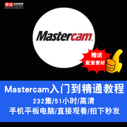 mastercam视频教程数控模具加工编程车铣床，四轴五轴cam在线课程