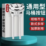 马桶盖水箱冲水按钮通用坐便器水阀开关按压卡扣抽水按键配件大全