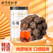 北京同仁堂乌梅干货乌梅干大乌梅酸梅汤专用原料泡水茶