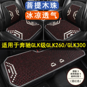 奔驰GLK级GLK260/GLK300专用木珠汽车坐垫夏季单个座垫套四季通用