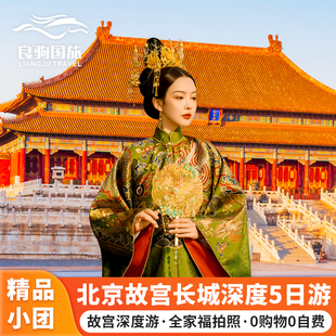 小团+住希尔顿北京旅游5天4晚跟团游0购物0自费故宫长城父母
