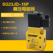 sg23jd-15p4分高压电磁阀，二位三通吹瓶机高压，气阀代替yh23jd-15