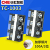 TC-1003大电流连接器电源接线柱 铜端子排3位100A 快速接线端子排