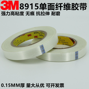3M8915玻璃纤维胶带 强力无痕透明耐高温条纹玻璃胶带10-20mm