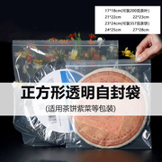 正方形透明自封袋食品级防氧化密封口收纳袋装茶叶茶饼塑料包装袋