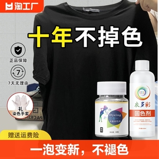 染色剂衣服染料翻新改色黑色，衣物不褪色不掉色还原专用修复剂