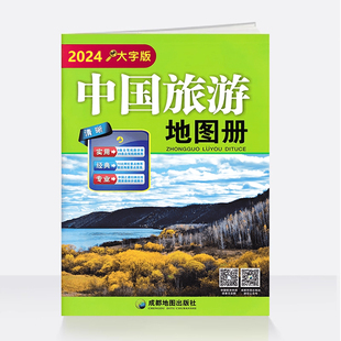 极速2024新版中国旅游地图册大字版 超大8开 高清易看 经典6条自驾线路旅游地图册路线规划旅游书籍