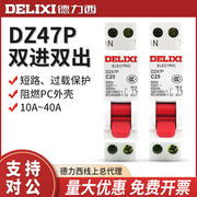 德力西 DZ47P 1P+N 空气开关漏电保护器断路器小型断路器双进双出