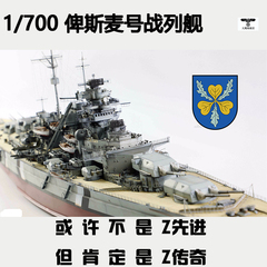 小号手 05711 胶粘拼装军舰模型 1/700俾斯麦号战列舰 长36cm