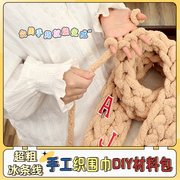 围巾线超粗毛线手工编织diy材料，包围巾(包围巾，)线冰条线阿呆同款绕手指线