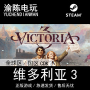 Steam正版 维多利亚3 Victoria 3 全球/国区cdkey激活码